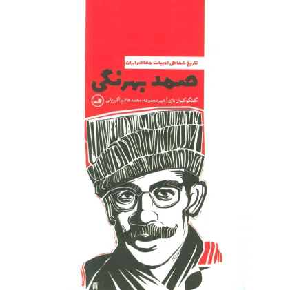 کتاب صمد بهرنگی (تاریخ شفاهی ادبیات معاصر ایران)