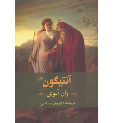 کتاب آنتیگون
