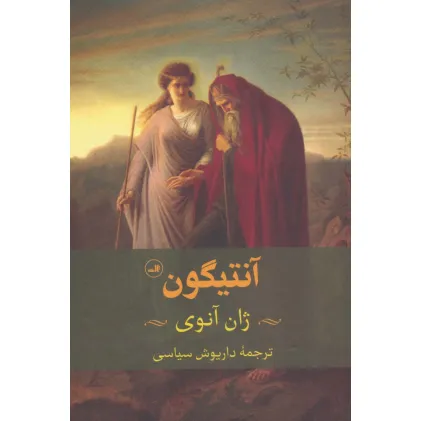 کتاب آنتیگون