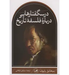 کتاب درسگفتارهایی درباره فلسفه تاریخ