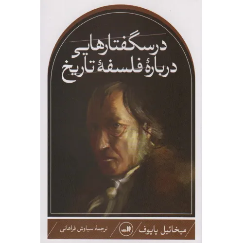 کتاب درسگفتارهایی درباره فلسفه تاریخ