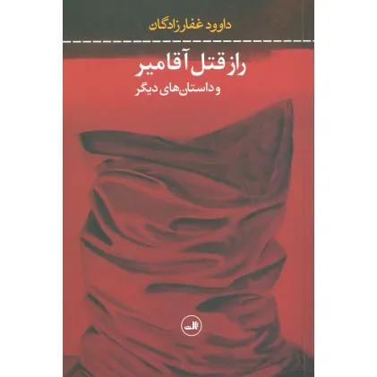 کتاب راز قتل آقامیر و داستان های دیگر