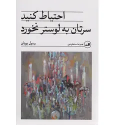 کتاب احتیاط کنید سرتان به لوستر نخورد کتاب احتیاط کنید سرتان به لوستر نخورد
