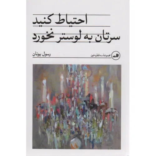 کتاب احتیاط کنید سرتان به لوستر نخورد
