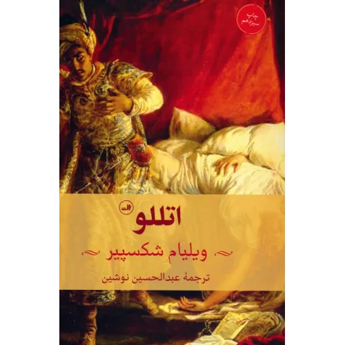 کتاب اتللو (نمایشنامه)