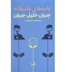 کتاب نامه های عاشقانه جبران خلیل جبران کتاب نامه های عاشقانه جبران خلیل جبران