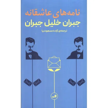 کتاب نامه های عاشقانه جبران خلیل جبران کتاب نامه های عاشقانه جبران خلیل جبران