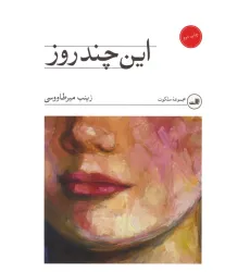 کتاب این چند روز