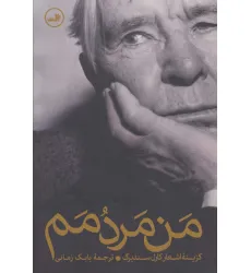 کتاب من مردمم (گزینه اشعار کارل سندبرگ) کتاب من مردمم (گزینه اشعار کارل سندبرگ)