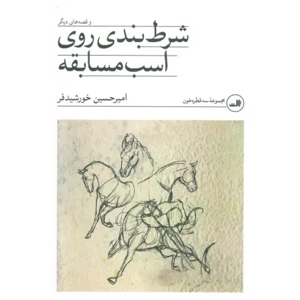 کتاب شرط بندی روی اسب مسابقه و قصه های دیگر
