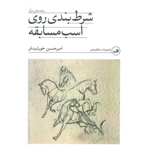 کتاب شرط بندی روی اسب مسابقه و قصه های دیگر