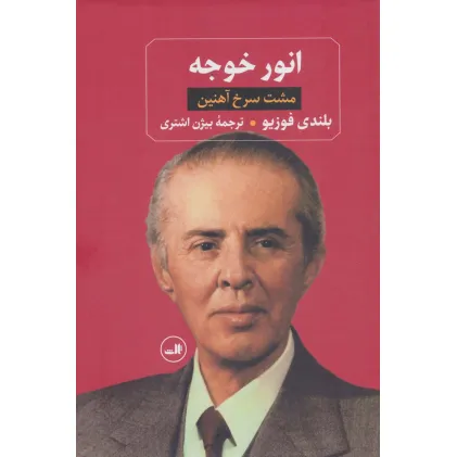 کتاب انور خوجه (مشت سرخ آهنین)