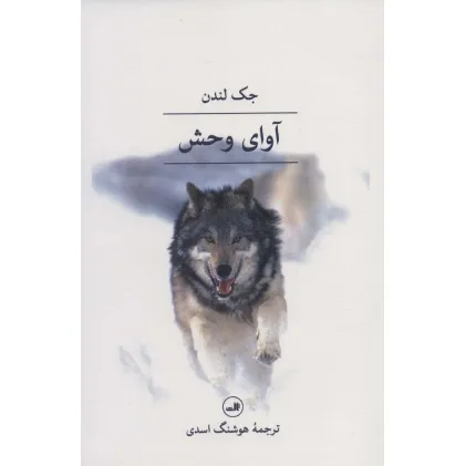 کتاب آوای وحش
