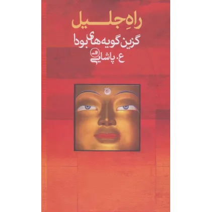 کتاب راه جلیل (گزین گویه های بودا)