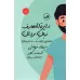 کتاب دایره المعارف زبان زنان و مردان (راهنمایی برای مردان درمانده و درک ساده تر مردان) کتاب دایره المعارف زبان زنان و مردان (راهنمایی برای مردان درمانده و درک ساده تر مردان)
