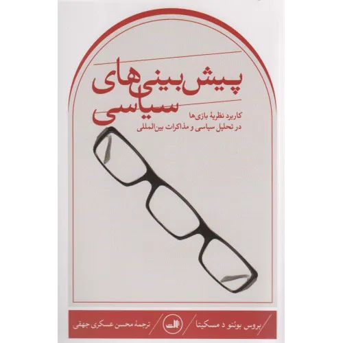 کتاب پیش بینی های سیاسی (کاربرد نظریه بازی ها در تحلیل سیاسی و مذاکرات بین المللی)