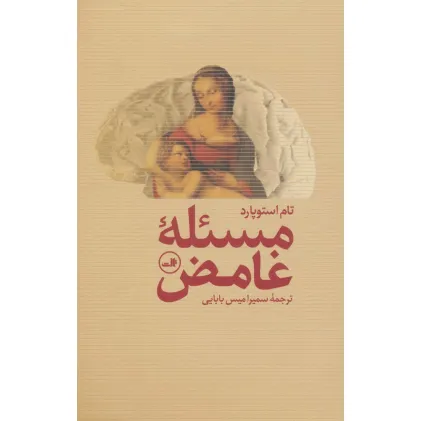 کتاب مسیله غامض