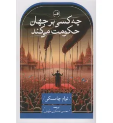 کتاب چه کسی بر جهان حکومت می کند کتاب چه کسی بر جهان حکومت می کند