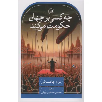 کتاب چه کسی بر جهان حکومت می کند