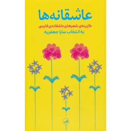 کتاب عاشقانه ها (گزینه شعرهای عاشقانه فارسی)