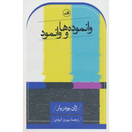 کتاب وانموده ها و وانمود