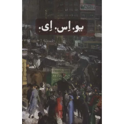کتاب یو.اس.ای. (3جلدی،باقاب)