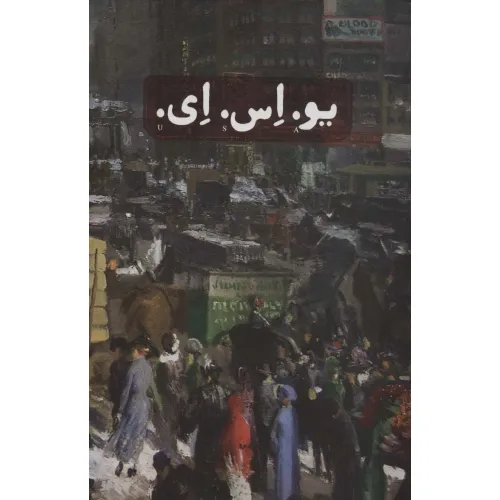 کتاب یو.اس.ای. (3جلدی،باقاب)