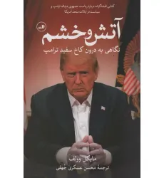 کتاب آتش و خشم (نگاهی به درون کاخ سفید ترامپ) کتاب آتش و خشم (نگاهی به درون کاخ سفید ترامپ)