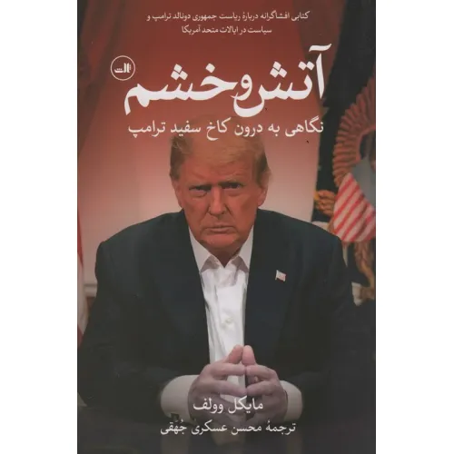 کتاب آتش و خشم (نگاهی به درون کاخ سفید ترامپ)