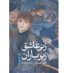 کتاب زنی عاشق زیر باران کتاب زنی عاشق زیر باران