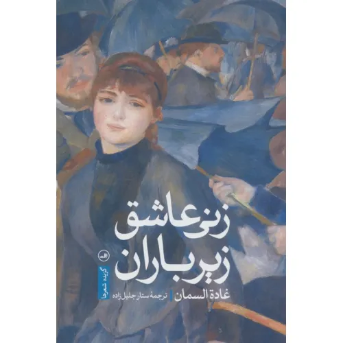 کتاب زنی عاشق زیر باران