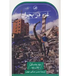 کتاب غزه در بحران کتاب غزه در بحران