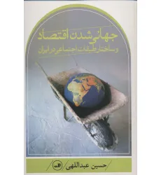 کتاب جهانی شدن اقتصاد و ساختار طبقات اجتماعی در ایران