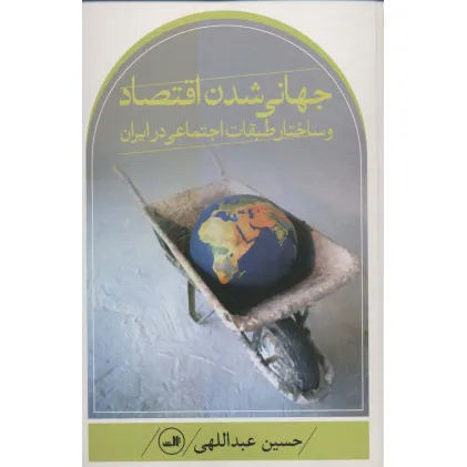 کتاب جهانی شدن اقتصاد و ساختار طبقات اجتماعی در ایران