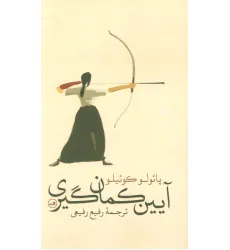 کتاب آیین کمان گیری (گلاسه) کتاب آیین کمان گیری (گلاسه)