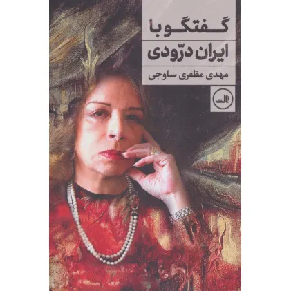 کتاب گفتگو با ایران درودی