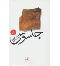کتاب جاسوس