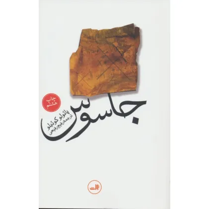 کتاب جاسوس