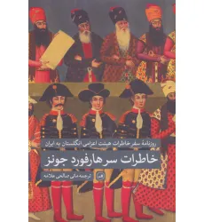 کتاب خاطرات سرهارفورد جونز (روزنامه سفر خاطرات هییت اعزامی انگلستان به ایران)