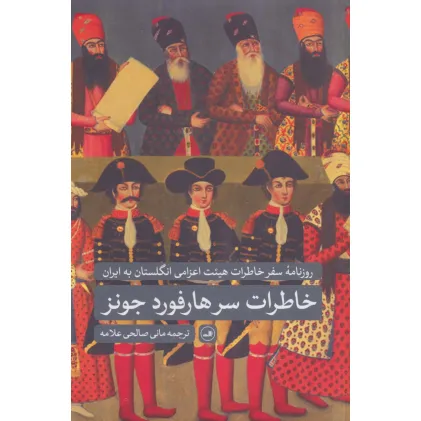 کتاب خاطرات سرهارفورد جونز (روزنامه سفر خاطرات هییت اعزامی انگلستان به ایران)