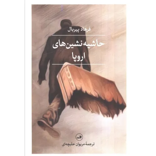 کتاب حاشیه نشین های اروپا