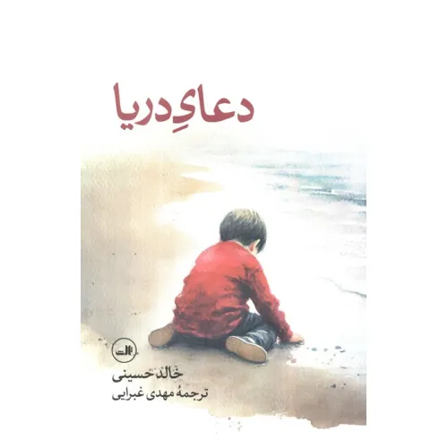 کتاب دعای دریا