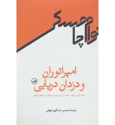 کتاب امپراتوران و دزدان دریایی (عهد کهن و عصر جدید-تروریسم بین المللی در جهان واقعی) کتاب امپراتوران و دزدان دریایی (عهد کهن و عصر جدید-تروریسم بین المللی در جهان واقعی)