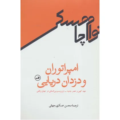 کتاب امپراتوران و دزدان دریایی (عهد کهن و عصر جدید-تروریسم بین المللی در جهان واقعی)