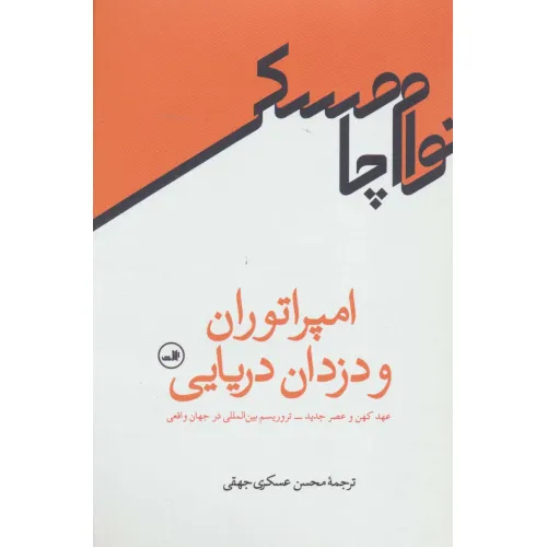 کتاب امپراتوران و دزدان دریایی (عهد کهن و عصر جدید-تروریسم بین المللی در جهان واقعی)