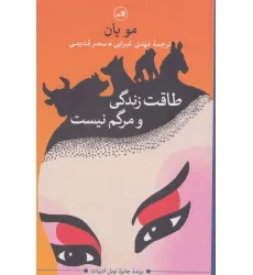 کتاب طاقت زندگی و مرگم نیست