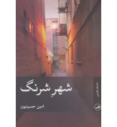 کتاب شهر شرنگ