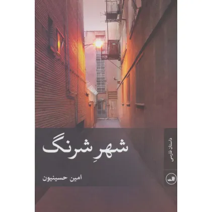 کتاب شهر شرنگ