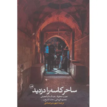 کتاب ساحر کاسه را دزدید