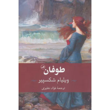 کتاب طوفان